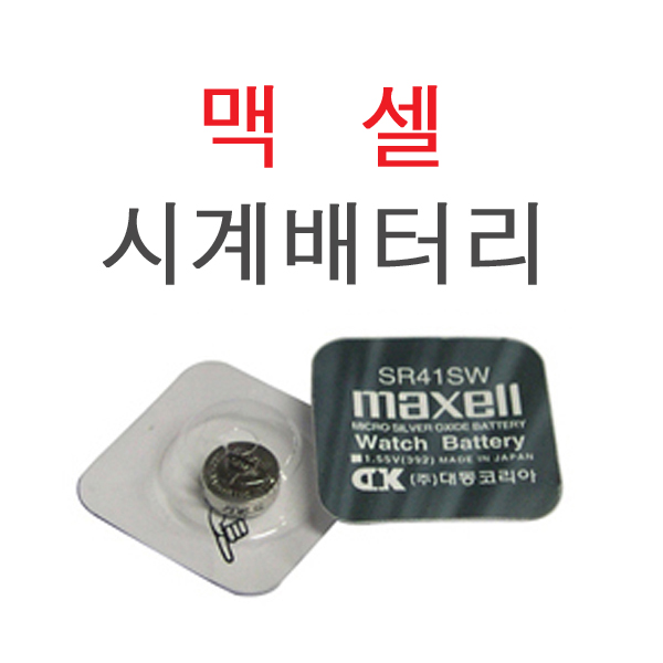 [시계건전지] 맥셀 MAXELL SR41SW 392 1.55V 45mAh / 인투피온