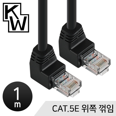 [표준제품]KW KW501U CAT.5E UTP 랜 케이블 1m (위쪽 꺾임) / 인투피온