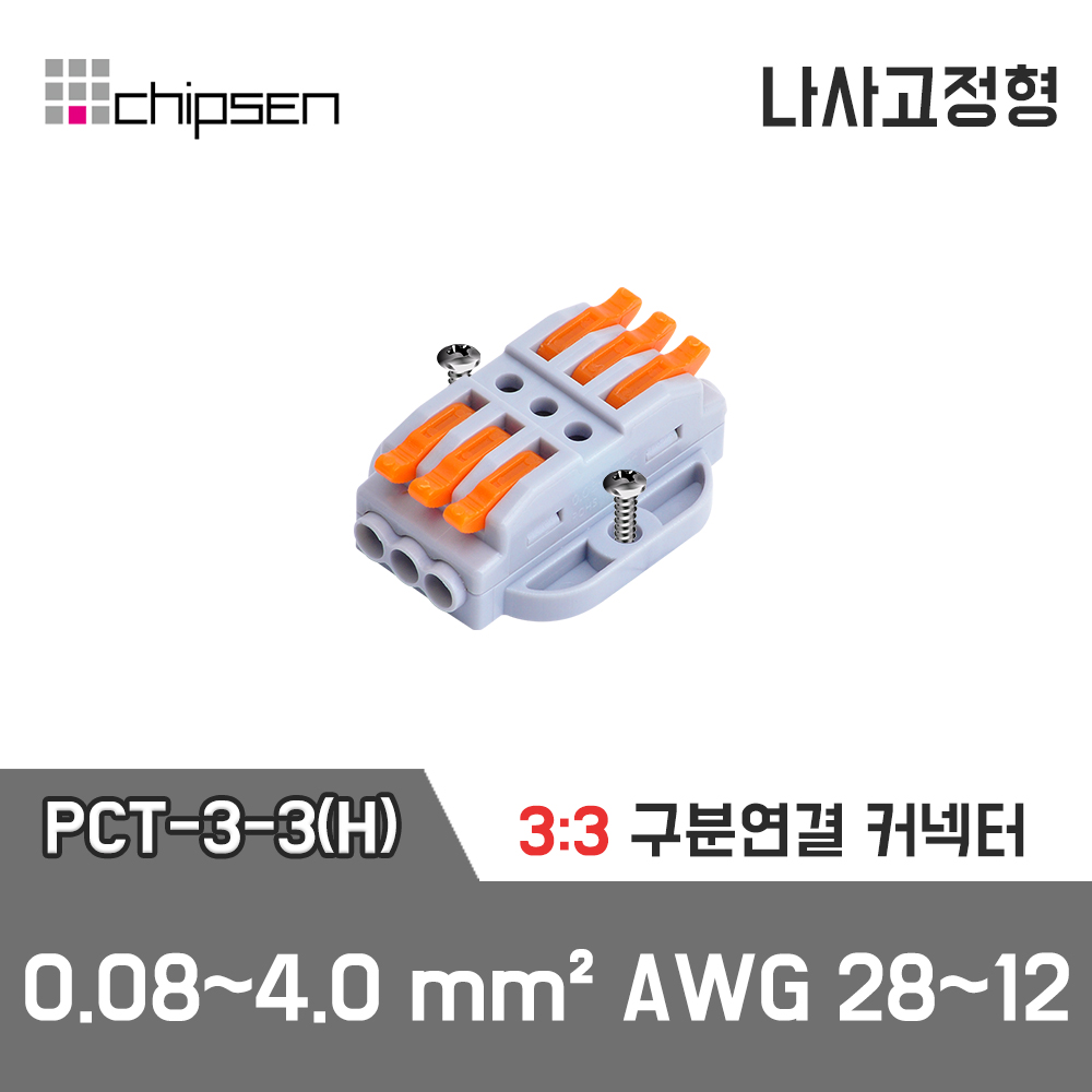 [PCT-3-3(H)] 3:3 구분연결 커넥터 / 인투피온